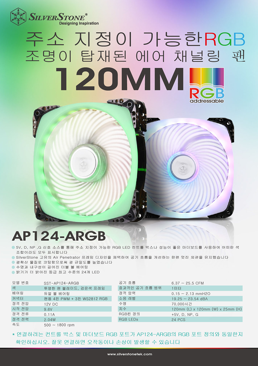 SilverStone SST-AP124-ARGB 아이보라