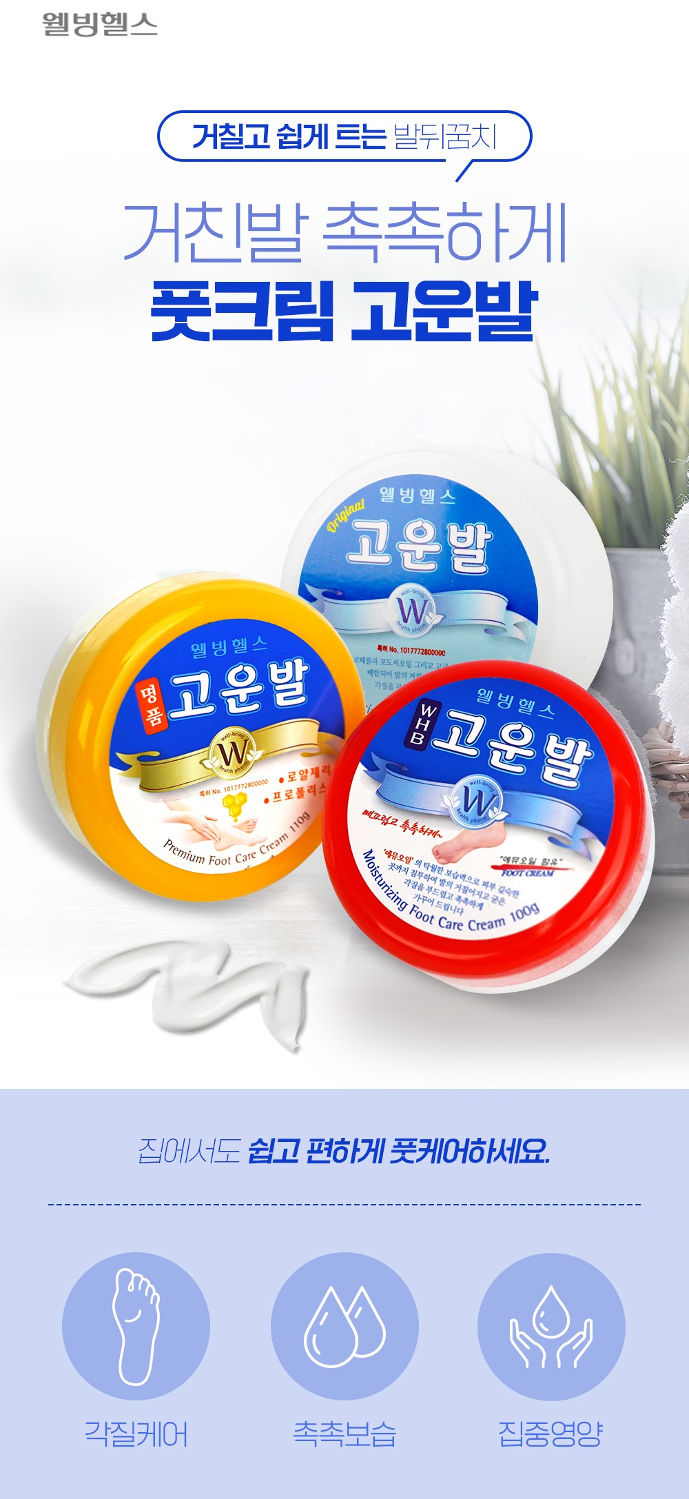 웰빙 고운발 3종 상페-1.jpg