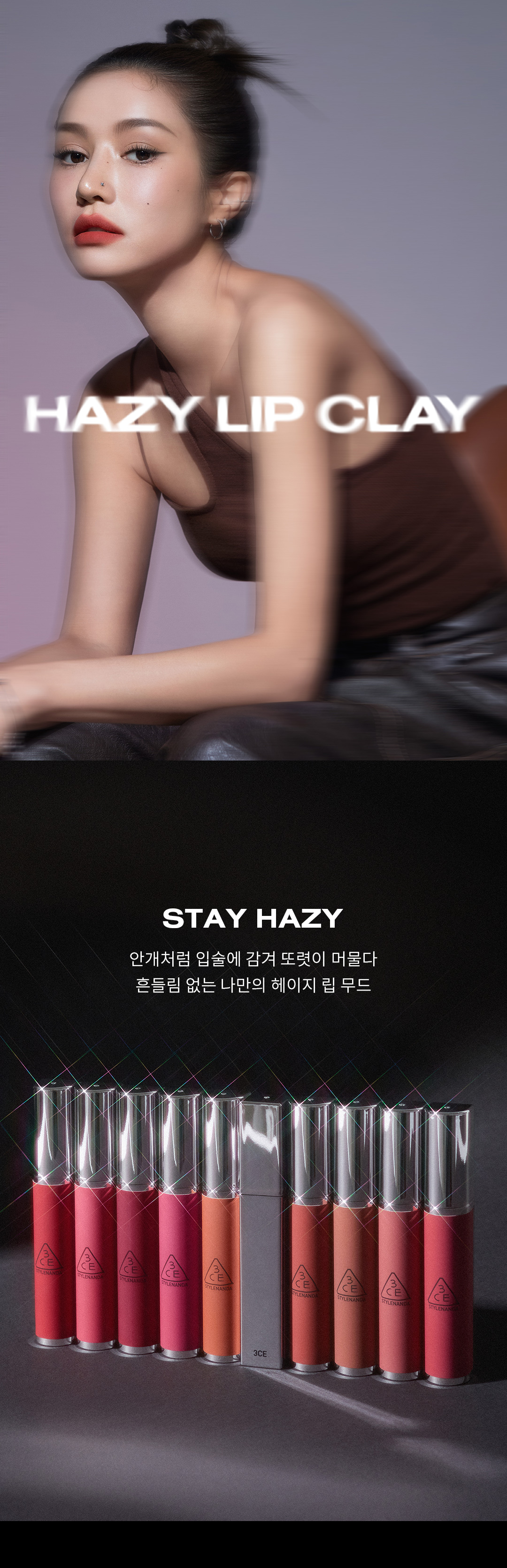 3CE 헤이지 립 클레이 상세페이지