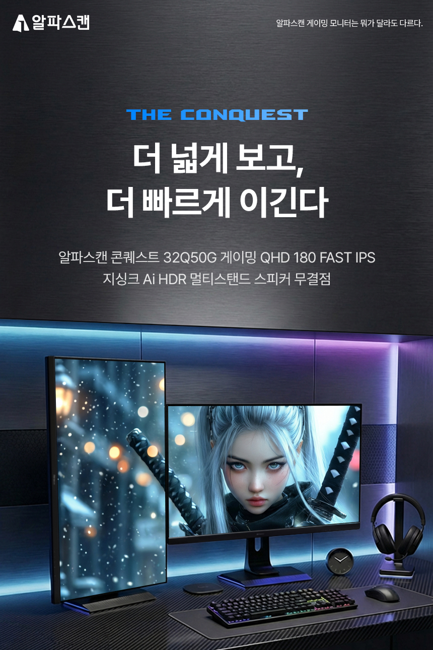 알파스캔 콘퀘스트 32Q50G 게이밍 QHD 180 FAST IPS 지싱크 Ai HDR 멀티스탠드 스피커 무결점