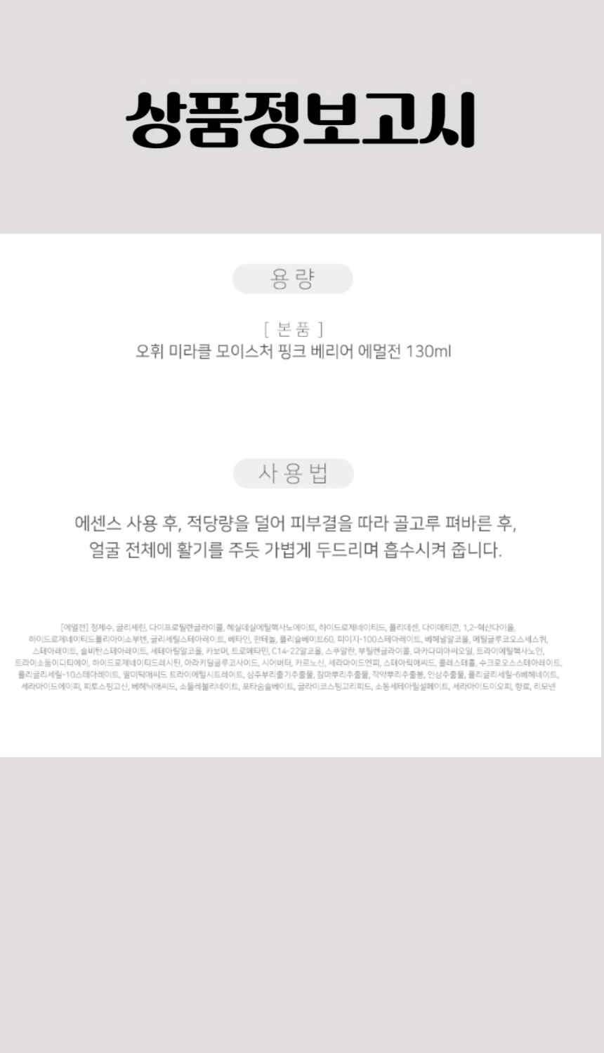 132오휘 미라클 모이스처 핑크 베리어 에멀전 130ml.jpg
