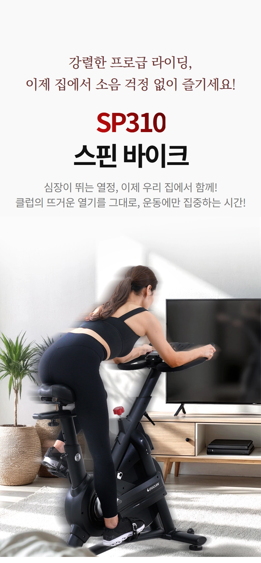 이고진 EGOJIN 이고진 SP310 스핀 바이크에 앉아 검은 운동복 차림의 여성이 가정에서 유산소 홈트레이닝을 하는 모습