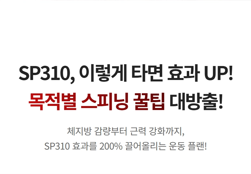 이고진 EGOJIN 이고진 SP310 스피닝 자전거의 체지방 감량 및 근력 강화 운동 효과를 200% 높이는 목적별 꿀팁과 운동 플랜을 설명하는 이미지입니다.