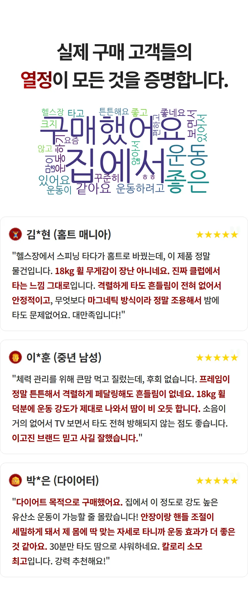 이고진 EGOJIN 이고진 실내 자전거 구매 고객들이 '집에서 운동'하며 안정적이고 조용한 18kg 휠의 높은 유산소 운동 효과에 대해 극찬하는 실제 후기 이미지입니다.