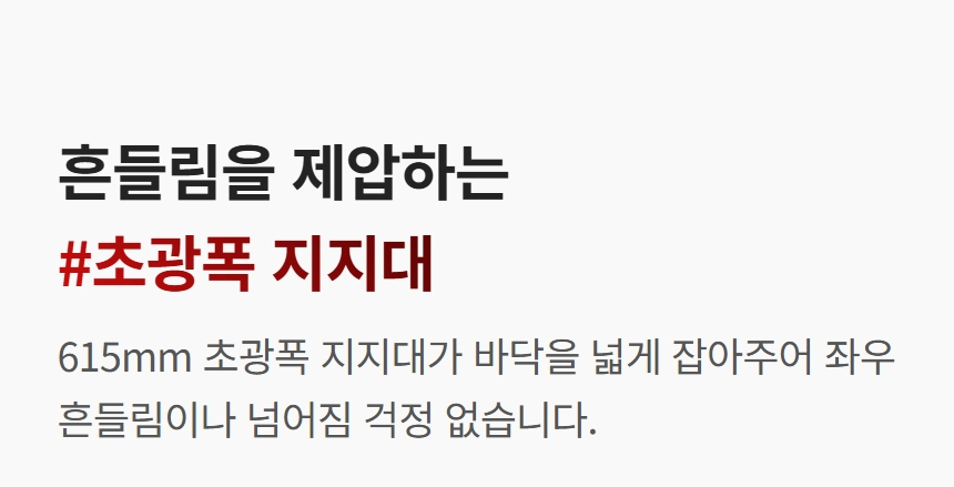 이고진 EGOJIN 이고진 운동기구의 615mm 초광폭 지지대는 흔들림과 넘어짐을 방지하여 사용자의 안전과 안정적인 운동 성능을 보장합니다.