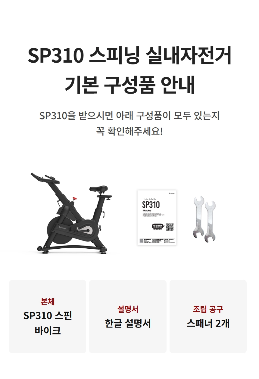 이고진 EGOJIN 이고진 SP310 스피닝 실내자전거의 본체, 한글 설명서, 조립용 스패너 2개 등 기본 구성품을 보여주는 이미지.