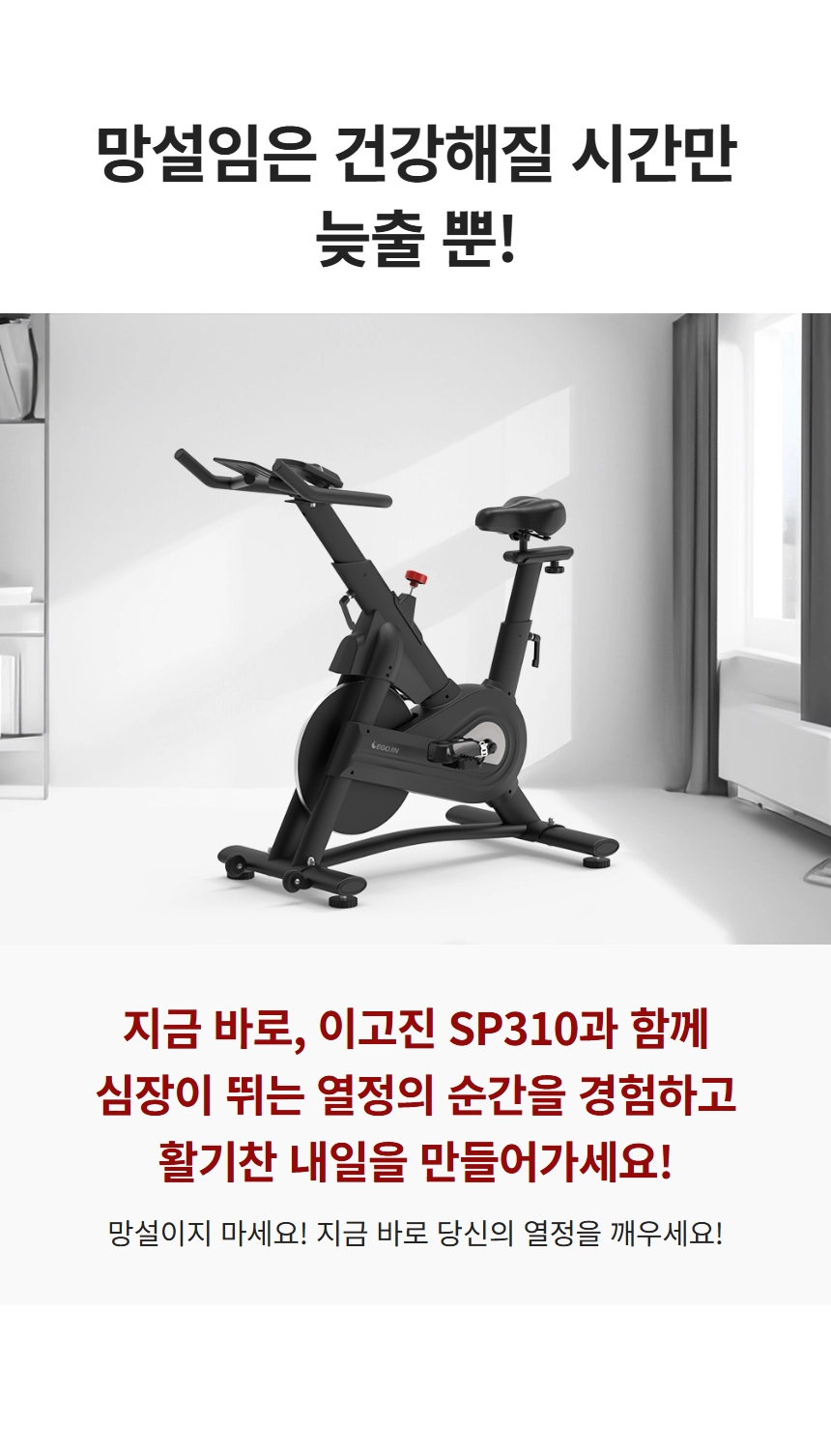 이고진 EGOJIN 검은색 이고진 SP310 스핀바이크는 조절 가능한 안장과 핸들바, 빨간색 저항 조절 노브를 갖춰 가정용 실내 유산소 및 홈트레이닝에 최적화된 헬스자전거입니다.