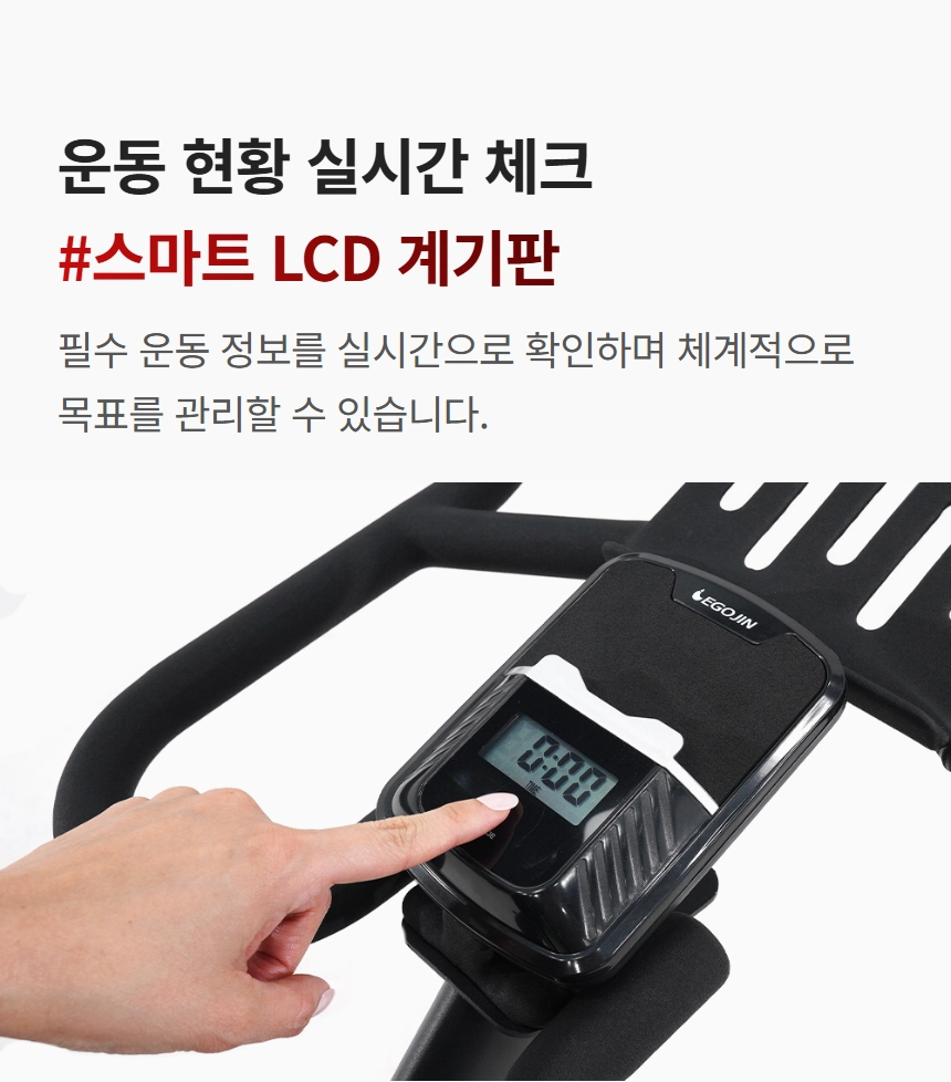 이고진 EGOJIN 이고진 홈트 운동기구의 스마트 LCD 계기판을 손가락으로 터치하여 실시간 운동 시간 및 현황을 확인하는 모습입니다.