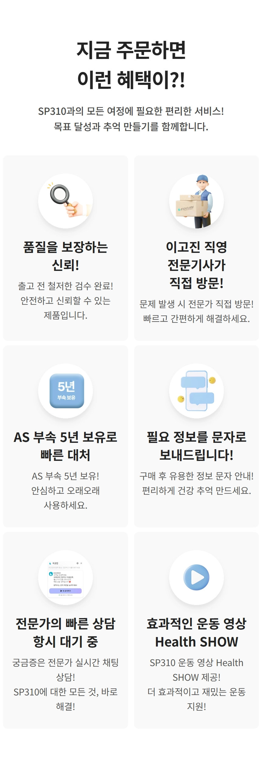이고진 EGOJIN 이고진 SP310 운동기구 구매 시 제공되는 품질 보증, 직영 AS 방문, 5년 부품 보유, 정보 문자, 실시간 채팅 상담, 운동 영상 등 6가지 주요 혜택을 안내하는 이미지입니다.
