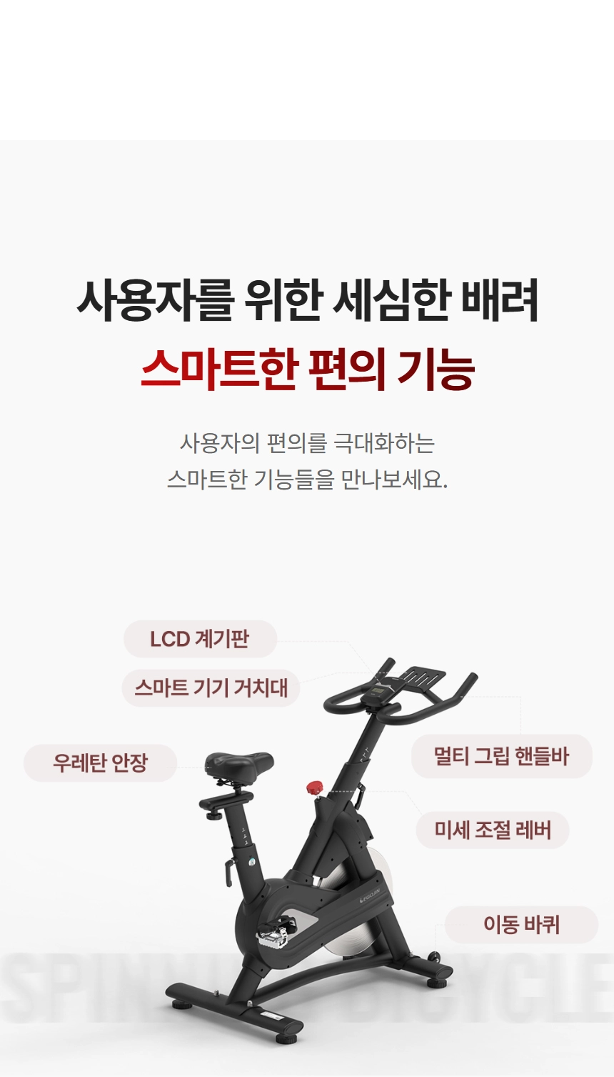 이고진 EGOJIN 블랙 색상의 이고진 스핀바이크 상품 이미지로, LCD 계기판, 스마트 기기 거치대, 우레탄 안장, 멀티 그립 핸들바, 미세 조절 레버, 이동 바퀴 등 사용자 편의를 위한 핵심 기능들이 상세히 설명된 홈트레이닝 헬스자전거입니다.