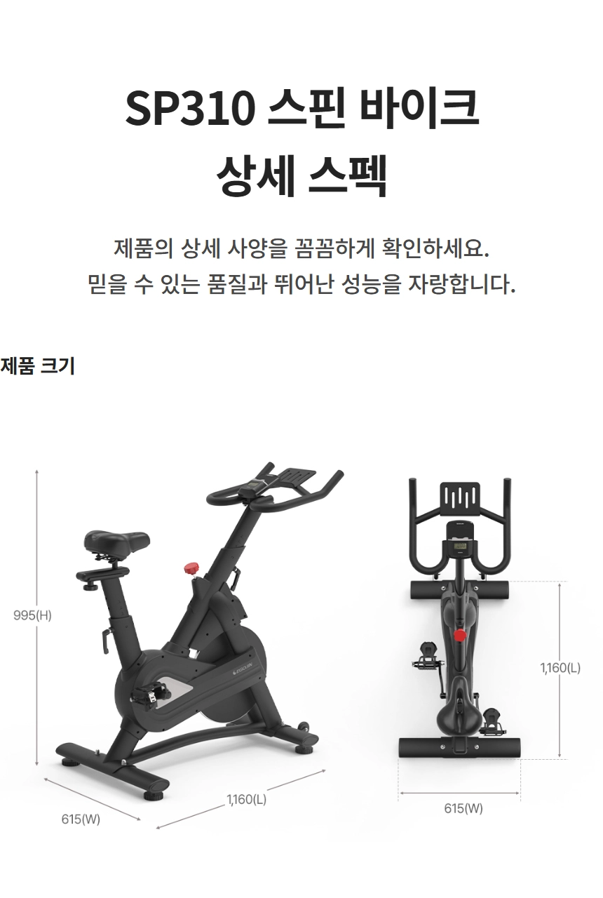 이고진 EGOJIN 이고진 SP310 스핀 바이크의 측면과 정면 모습이 함께 제시되어 높이 995mm, 폭 615mm, 길이 1160mm 등 상세 제품 크기가 명확히 표시된 실내 운동기구 이미지.