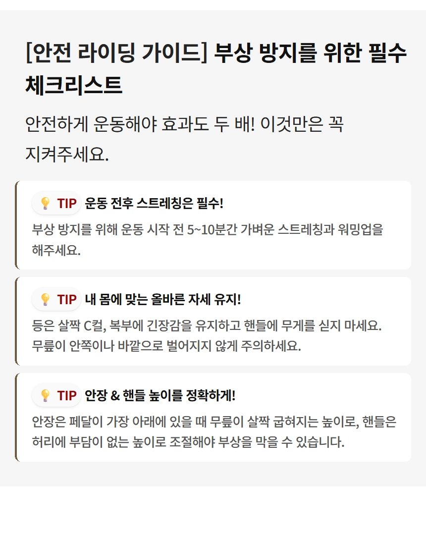 이고진 EGOJIN 이고진 운동기구 사용자의 안전과 부상 방지를 위해 운동 전후 스트레칭, 올바른 자세, 안장 및 핸들 높이 조절 팁을 안내하는 안전 라이딩 가이드 체크리스트입니다.