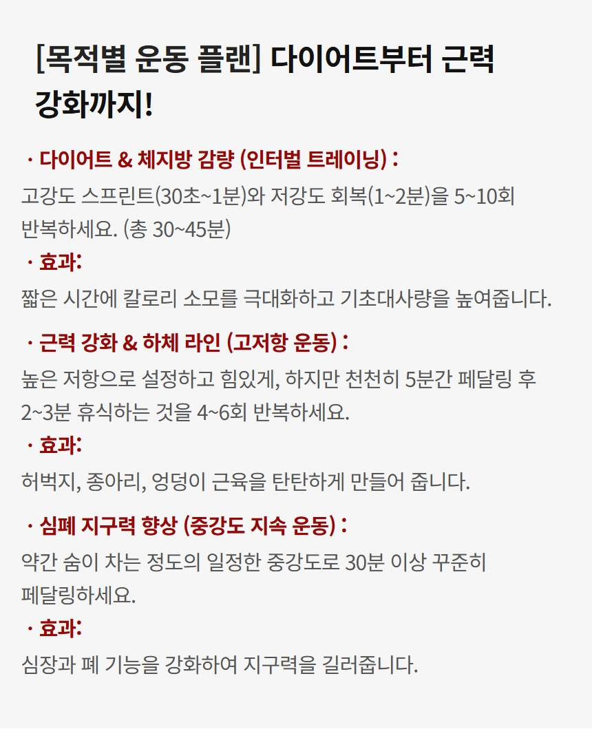이고진 EGOJIN 이고진 운동기구 사용자 맞춤 다이어트, 근력 강화, 심폐 지구력 향상 목적의 인터벌, 고저항 운동 플랜 및 효과를 상세히 설명하는 텍스트 이미지.