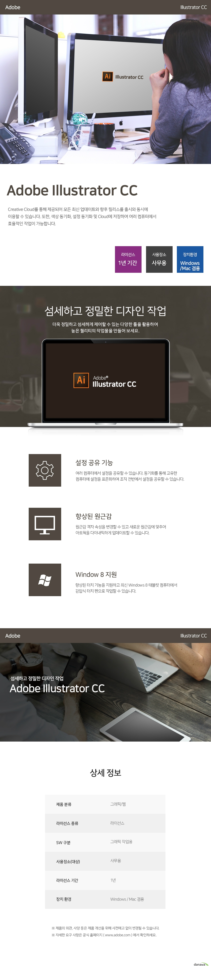   어도브 일러스트레이터CC 크리에이티브 클라우드를 통해 제공되어 모든 최신 업데이트와 향후 릴리스를 출시와 동시에 이용할 수 있습니다. 또한, 색상 동기화, 설정 동기화 및 클라우드에 저장하여 여러 컴퓨터에서 효율적인 작업이 가능합니다. 라이선스 1년기간 사용장소 사무용 장치환경 윈도우 맥 겸용 섬세하고 정밀한 디자인 작업 더욱 정밀하고 섬세하게 제어할 수 있는 다양한 툴을 활용하여 높은 퀄리티의 작업물을 만들어 보세요. 설정 공유 기능 여러 컴퓨터에서 설정을 공유할 수 있습니다. 동기화를 통해 고유한 컴퓨터에 설정을 표준화하여 조직 전반에서 설정을 공유할 수 있습니다. 향상된 원근감 원근감 격자 속성을 변경할 수 있고 새로운 원근감에 맞추어 아트웍을 다이내믹하게 업데이트할 수 있습니다. 윈도우8지원 향상된 터치 기능을 지원하고 최신 윈도우8 태블릿 컴퓨터에서 감압식 터치펜으로 작업할 수 있습니다. 섬세하고 정밀한 디자인 작업 어도브 일러스트레이터CC 상세 정보 제품 분류 그래픽/웹 라이선스 종류 라이선스 SW구분 그래픽 작업용 사용장소(대상) 사무용 라이선스 기간 1년 장치 환경 윈도우 맥 겸용 제품의 외관, 사양 등은 제품 개선을 위해 사전예고 없이 변경될 수 있습니다. 자세한 요구 사항은 공식 홈페이지 www.adobe.com 에서 확인하세요. 