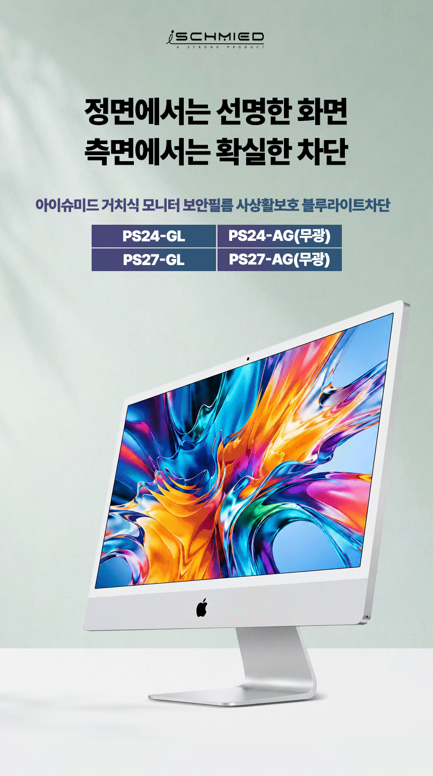 슈미드 아이슈미드 27인치 모니터 보안필름 사생활보호 블루라이트차단 (PS27-AG(무광))