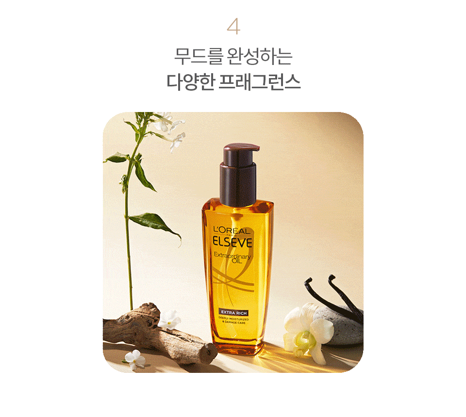 로레알파리 엑스트라 오디네리 오일 100ml 5종 상세페이지