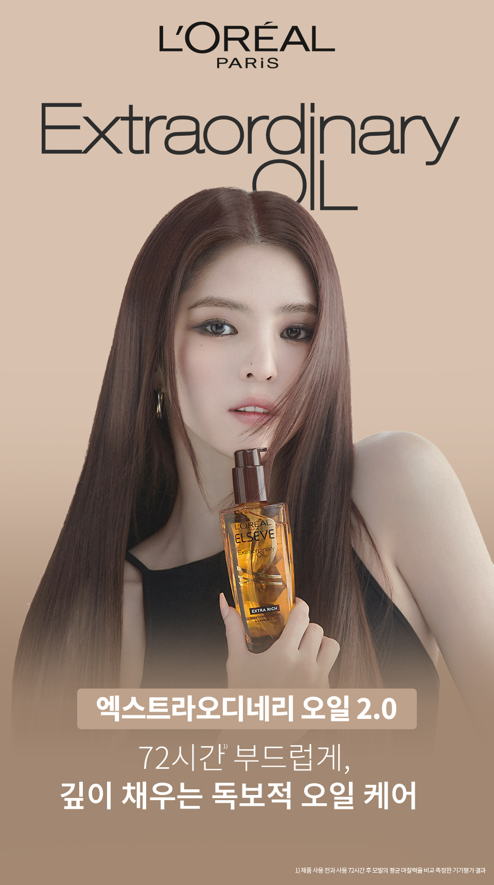 로레알파리 엑스트라 오디네리 오일 100ml 5종 상세페이지