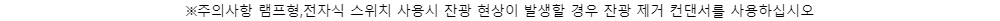 ※주의사항 램프형,전자식 스위치 사용시 잔광 현상이 발생할 경우 잔광 제거 컨댄서를 사용하십시오