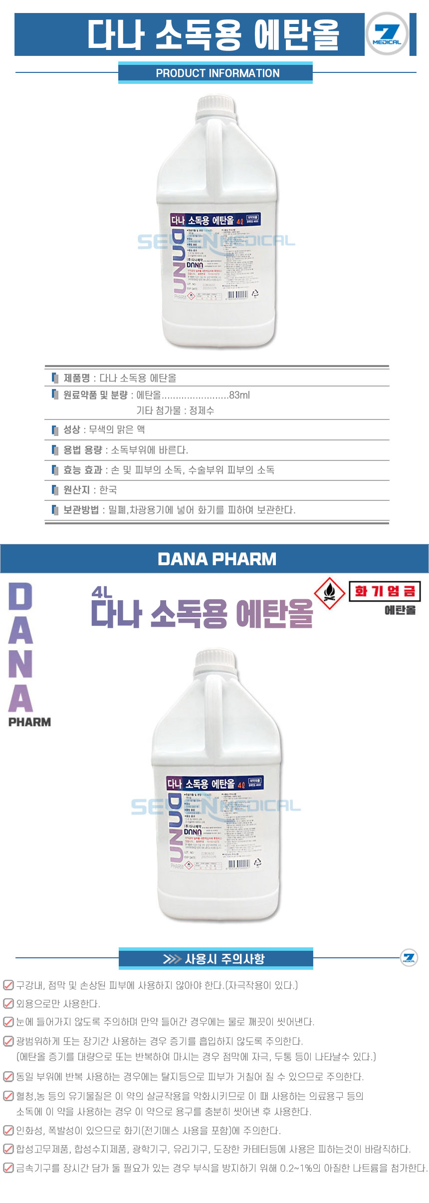 다나-소독용-에탄올-4L-상세.jpg