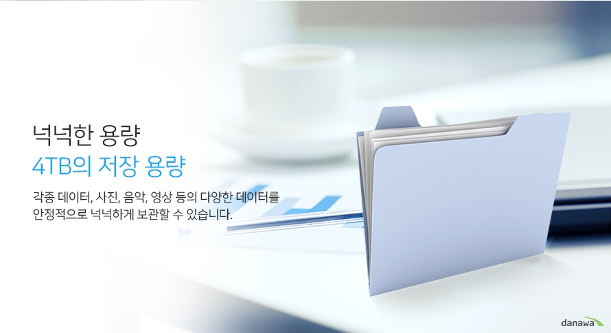 넉넉한 용량 4tb의 저장용량 각종 데이터 사진 음악 영상 등의 다양한 데이터를 안정적으로 넉넉하게 보관할 수 있습니다