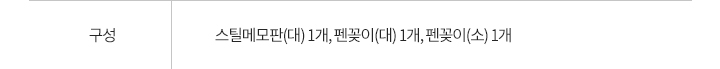 구성: 스틸메모판 세트 (대) x 1 / 펜꽂이 大 (화이트) x 1 / 펜꽂이 小 (네이비) x 1