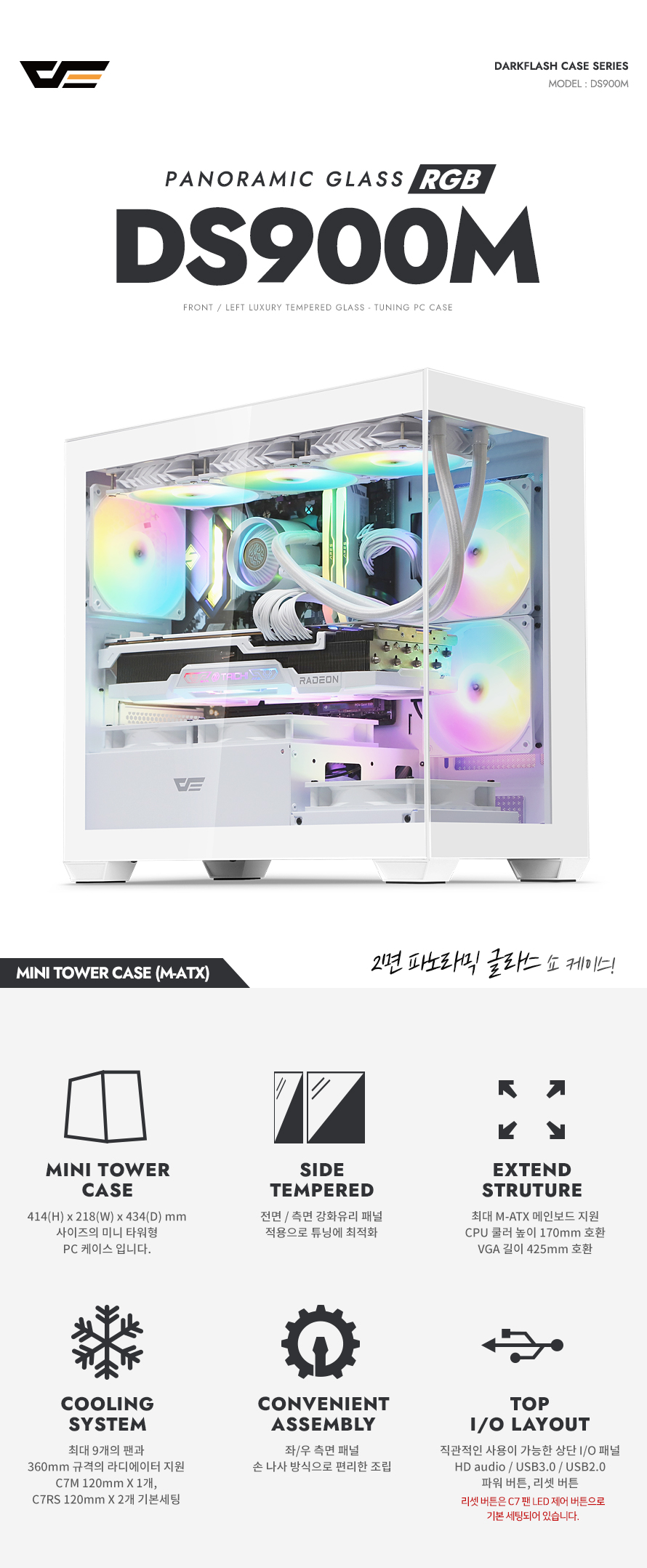 darkFlash DS900M RGB 강화유리 (화이트)