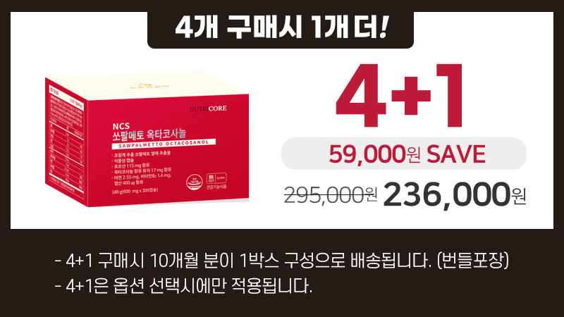 쏘팔메토옥타코사놀-4+1.jpg