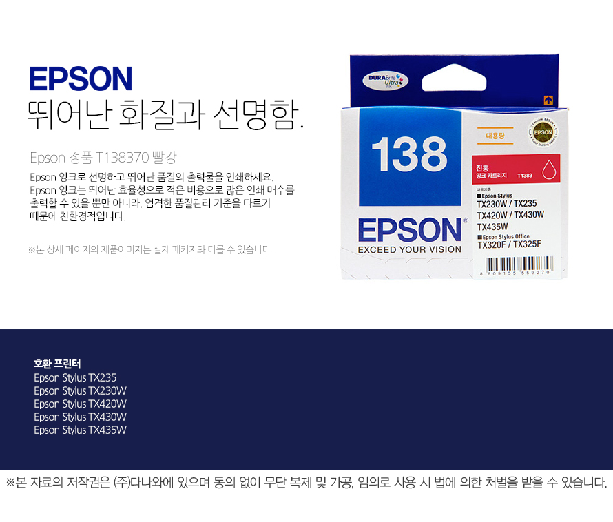 	EPSON    뛰어난 화질과 선명함.    EPSON 정품 T138370 빨강    Epson 잉크로 선명하고 뛰어난 품질의 출력물을 인쇄하세요. Epson 잉크는 뛰어난    효율성으로 적은 비용으로 많은 인쇄 매수를 출력할 수 있을 뿐만 아니라, 엄격한    품질관리 기준을 따르기 때문에 친환경적입니다. 	 	본 상세 페이지의 제품이미지는 실제 패키지와 다를 수 있습니다.        호환 프린터   	Epson Stylus TX235    Epson Stylus TX230W    Epson Stylus TX420W    Epson Stylus TX430W    Epson Stylus TX435W	