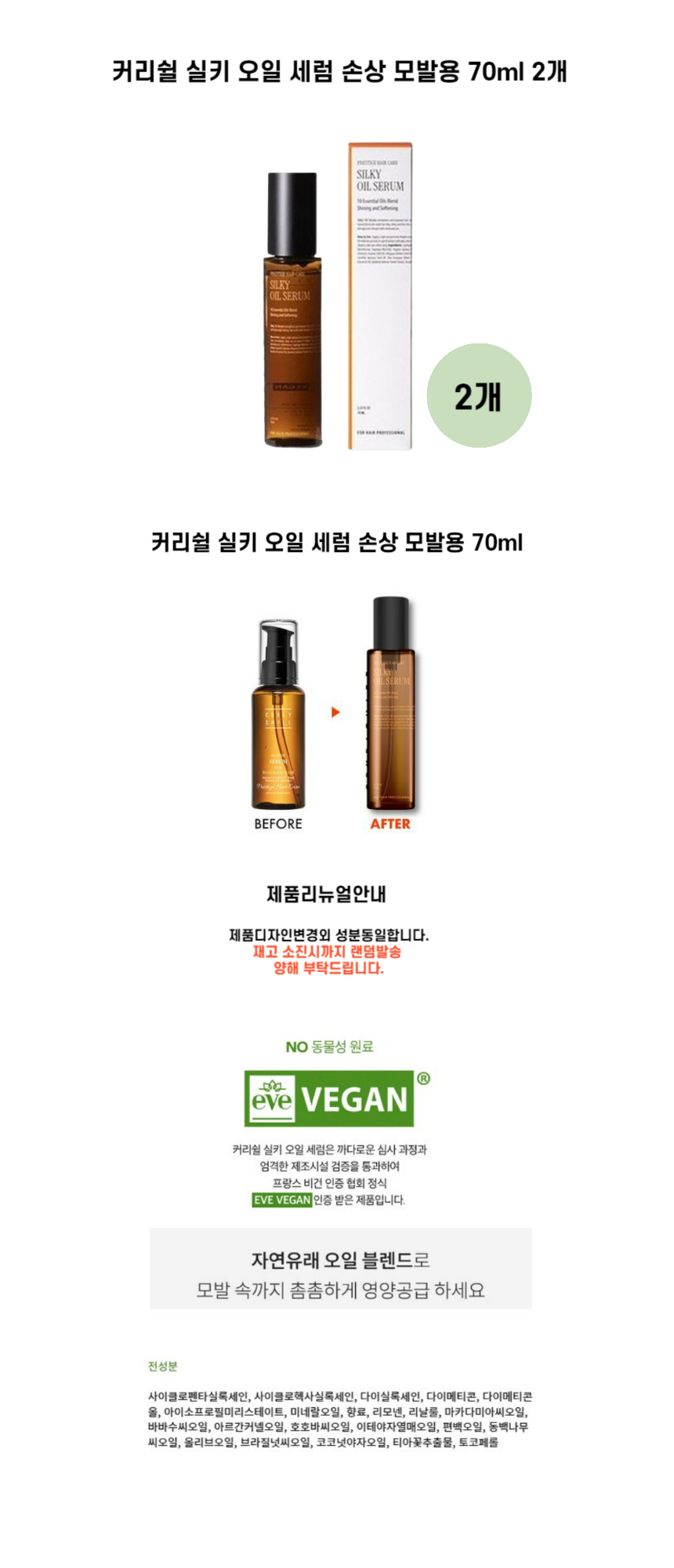 2개 커리쉴 실키 오일 세럼 손상 모발용 70ml.jpg