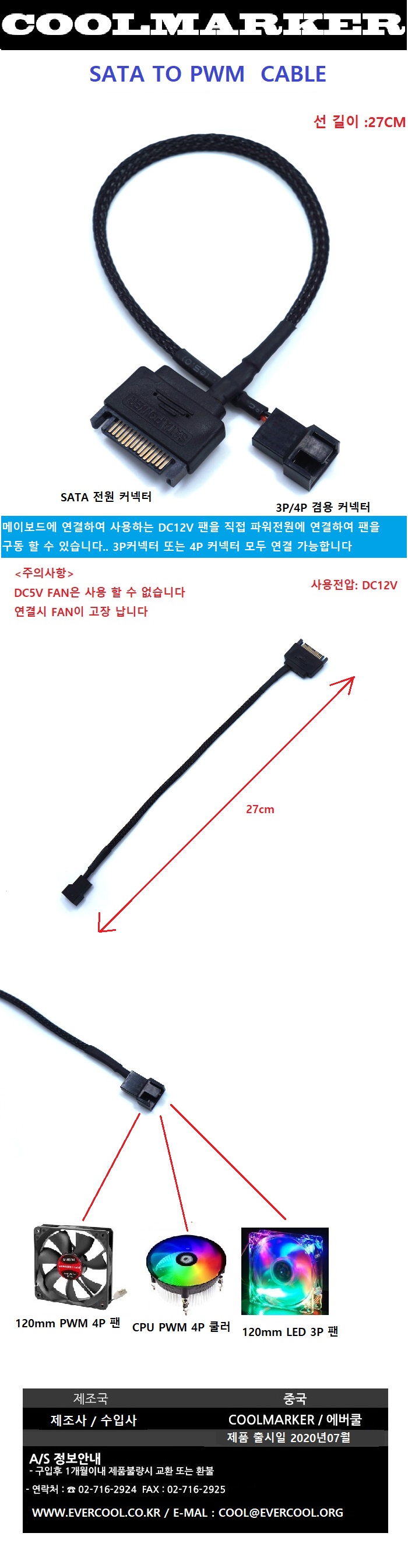 EVERCOOL COOLMARKER SATA TO PWM 케이블 (0.27m)
