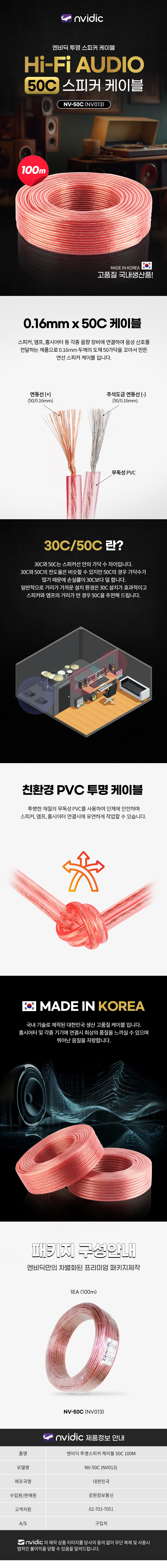 nvidic 투명스피커 50C 케이블 (100m, NV-50C)