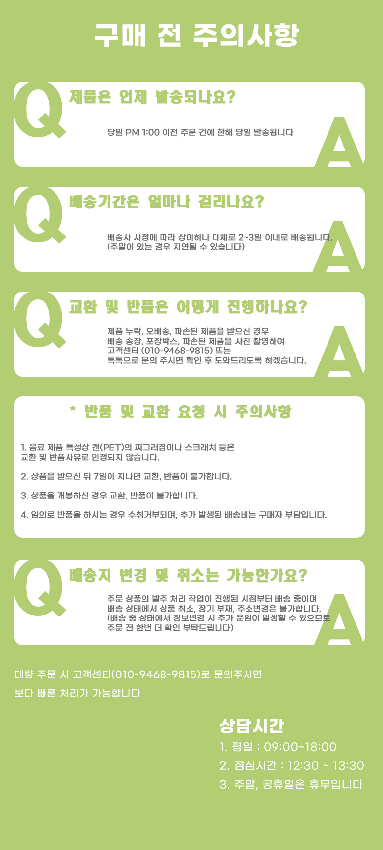 상품 주문 전 주의사항.jpg