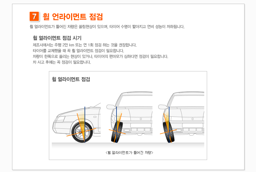 휠 얼라이먼트 점검