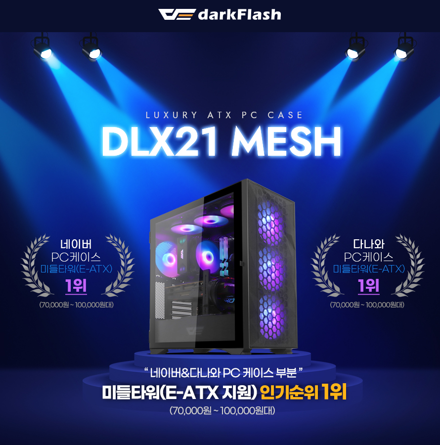darkFlash DLX21 RGB MESH 강화유리 (블랙)