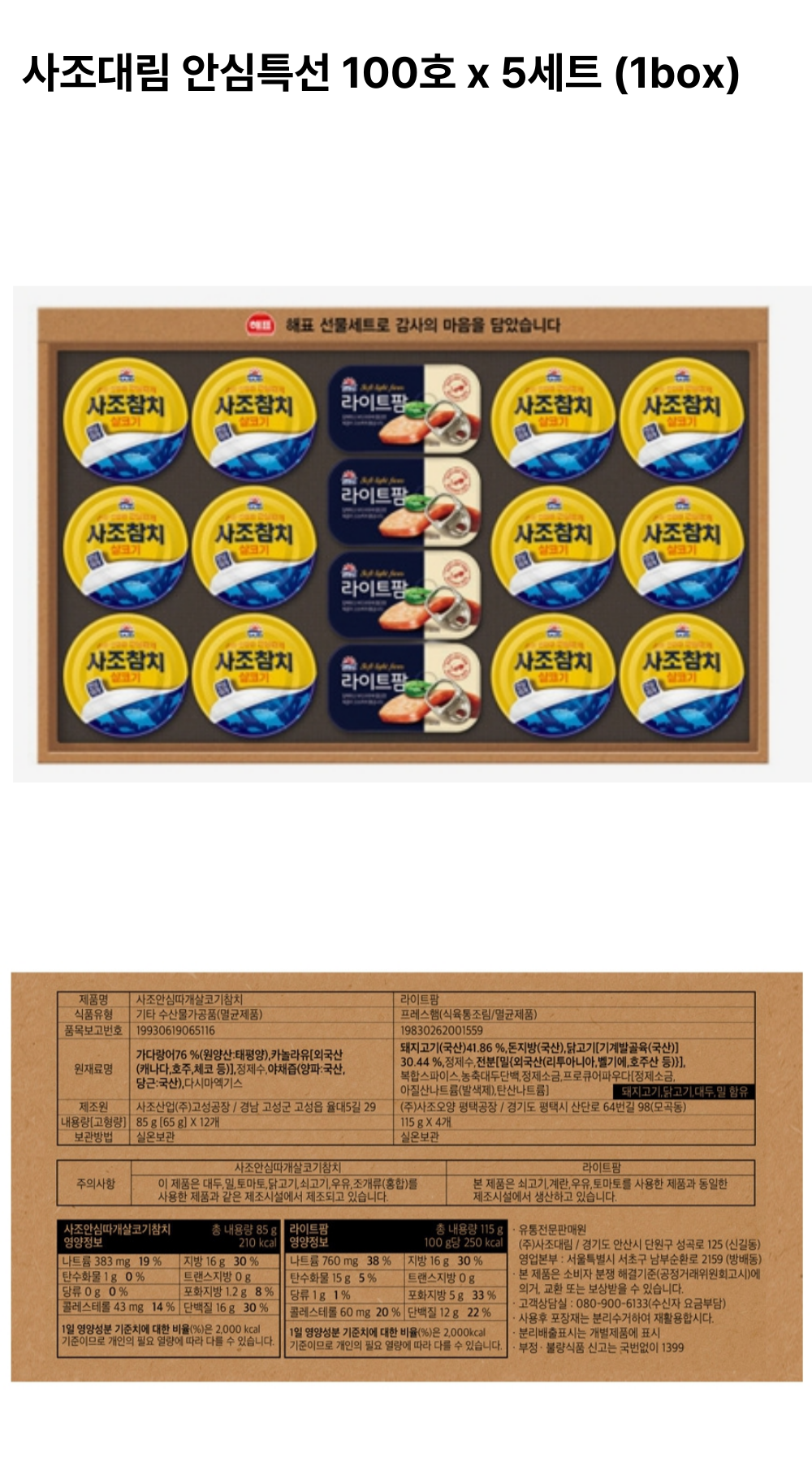 사조대림 안심100호 선물세트 상세페이지.png