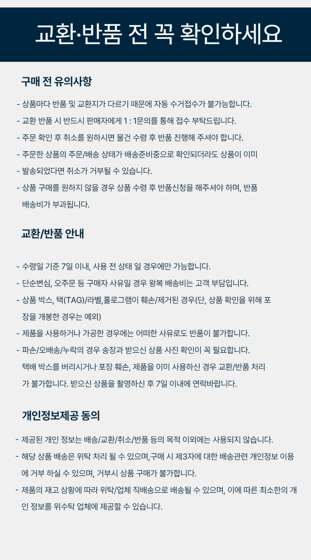 교환반품 동의 안내문 공지.png