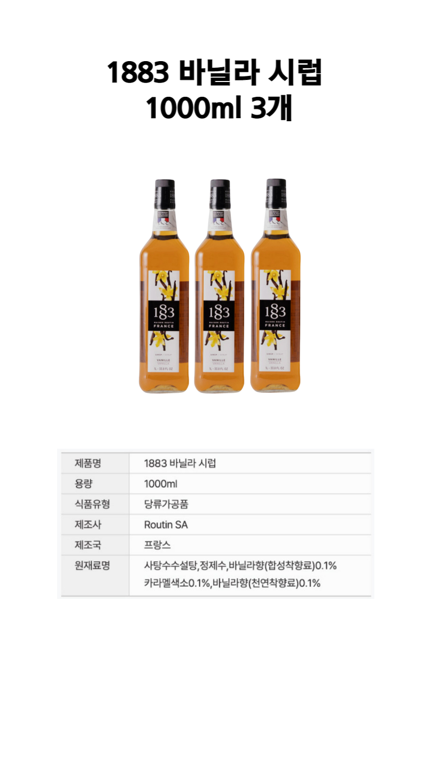 1883 바닐라 시럽 1000ml3개 (1).jpg