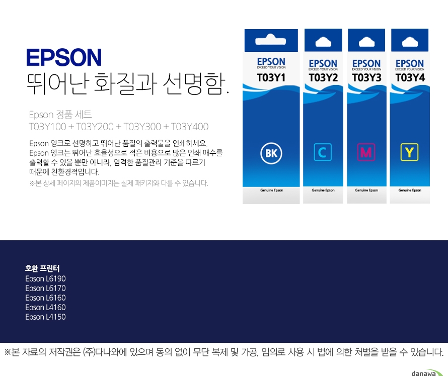 epson 뛰어난 화질과 선명함 Epson 정품 세트 T03Y100 + T03Y200 + T03Y300 + T03Y400 Epson 잉크로 선명하고 뛰어난 품질의 출력물을 인쇄하세요. Epson 잉크는 뛰어난 효율성으로 적은 비용으로 많은 인쇄 매수를 출력할 수 있을 뿐만 아니라, 엄격한 품질관리 기준을 따르기 때문에 친환경적입니다 본 상세페이지의 제품이미지는 실제 패키지와 다를 수 있습니다. 호환 프린터 Epson L6190Epson L6170Epson L6160Epson L4160Epson L4150