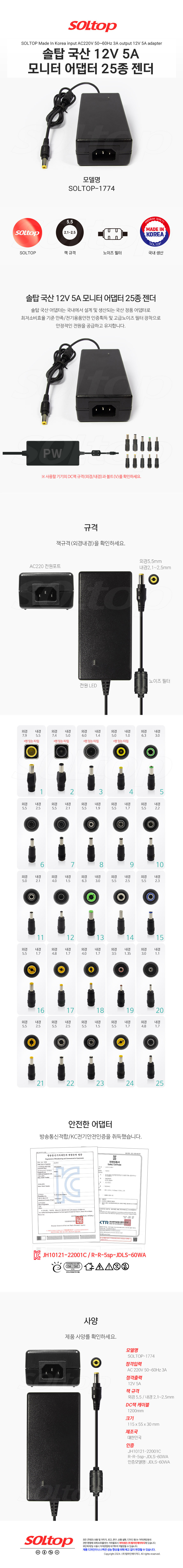탑라인에이치디 솔탑 국산 12V 5A 모니터 어댑터 (SOLTOP-1774 / 25종 젠더)