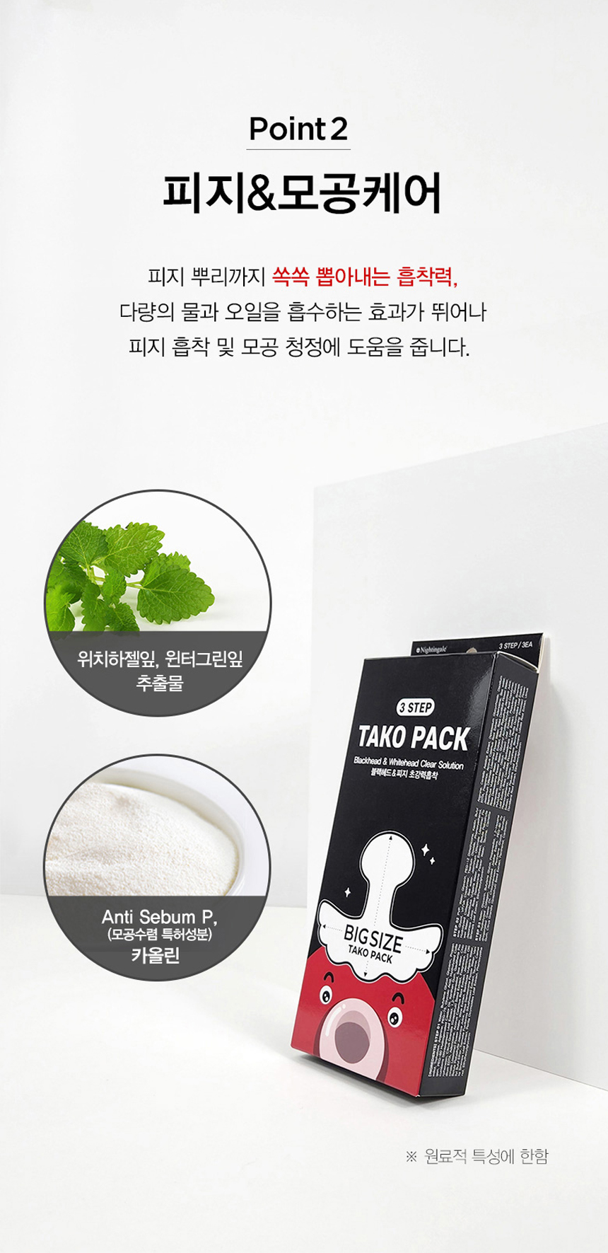 Nightingale 3-Step Taco Pack Octopus Pore Strip