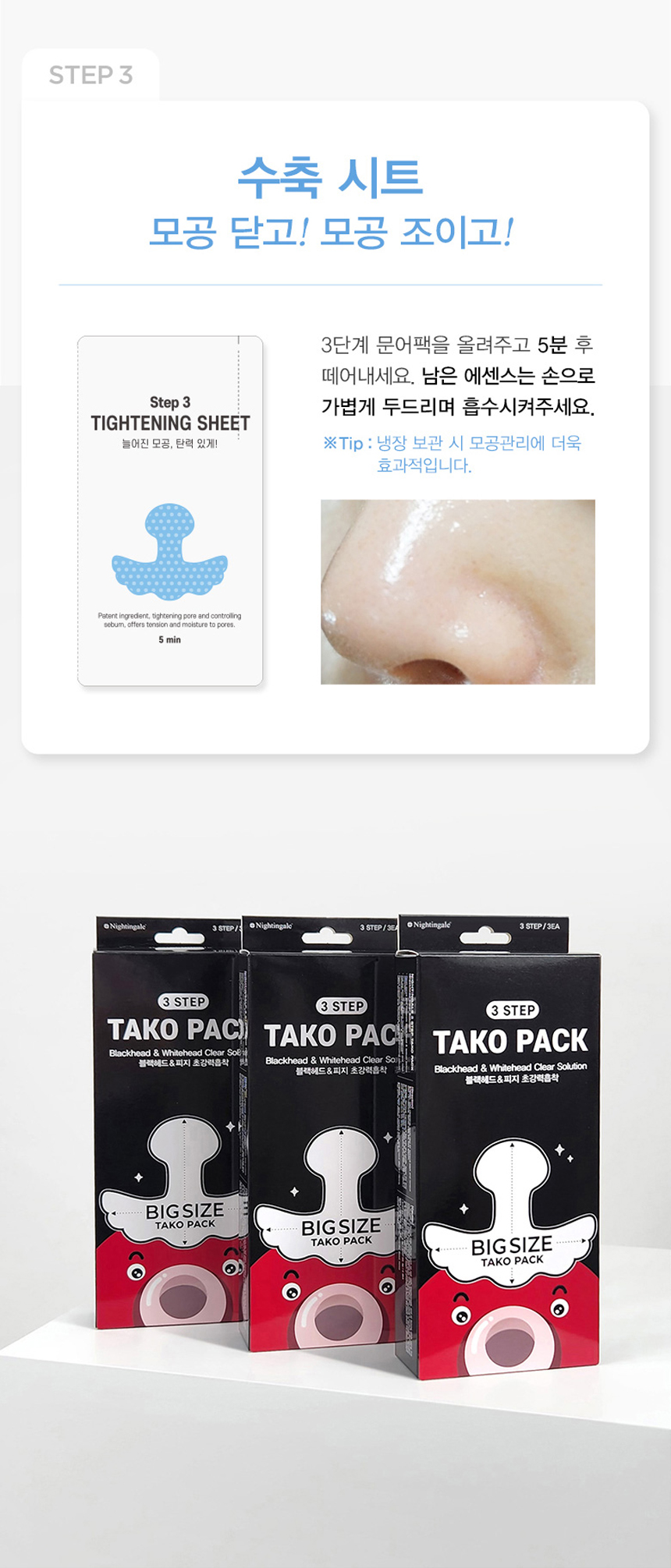Nightingale 3-Step Taco Pack Octopus Pore Strip