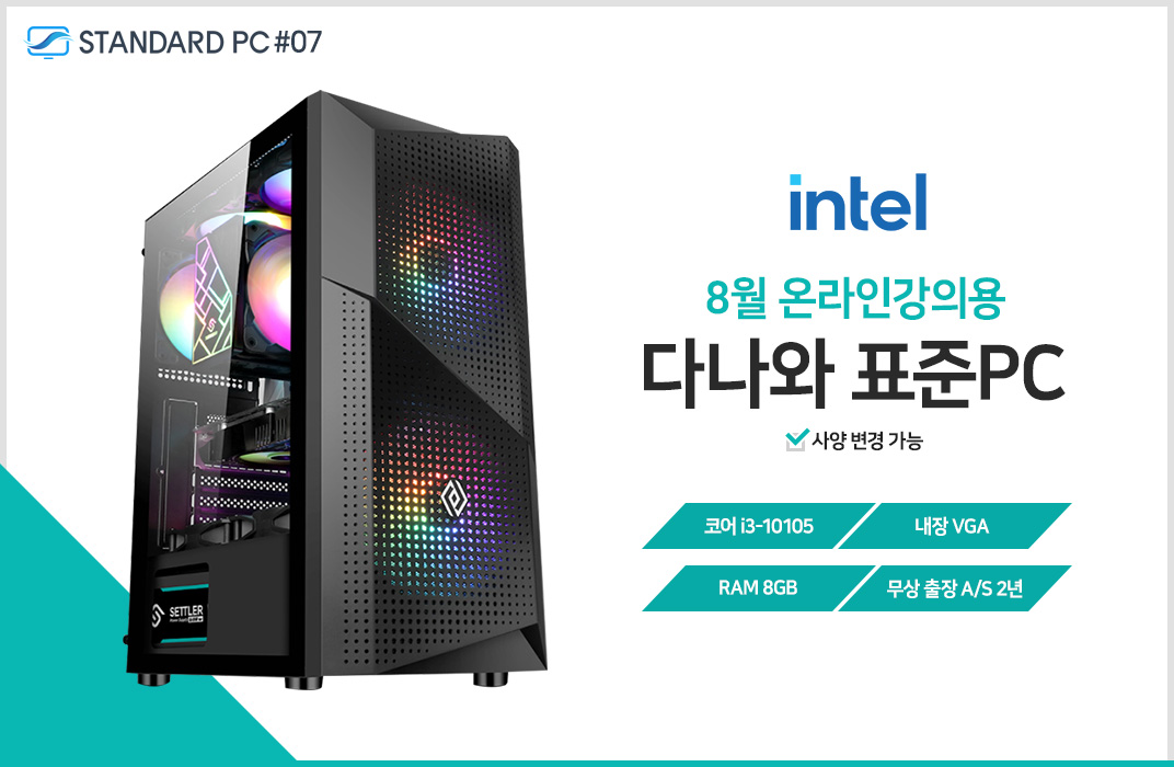 다나와표준PC 온라인강의용 210807 (8GB, SSD 240GB) : 샵다나와