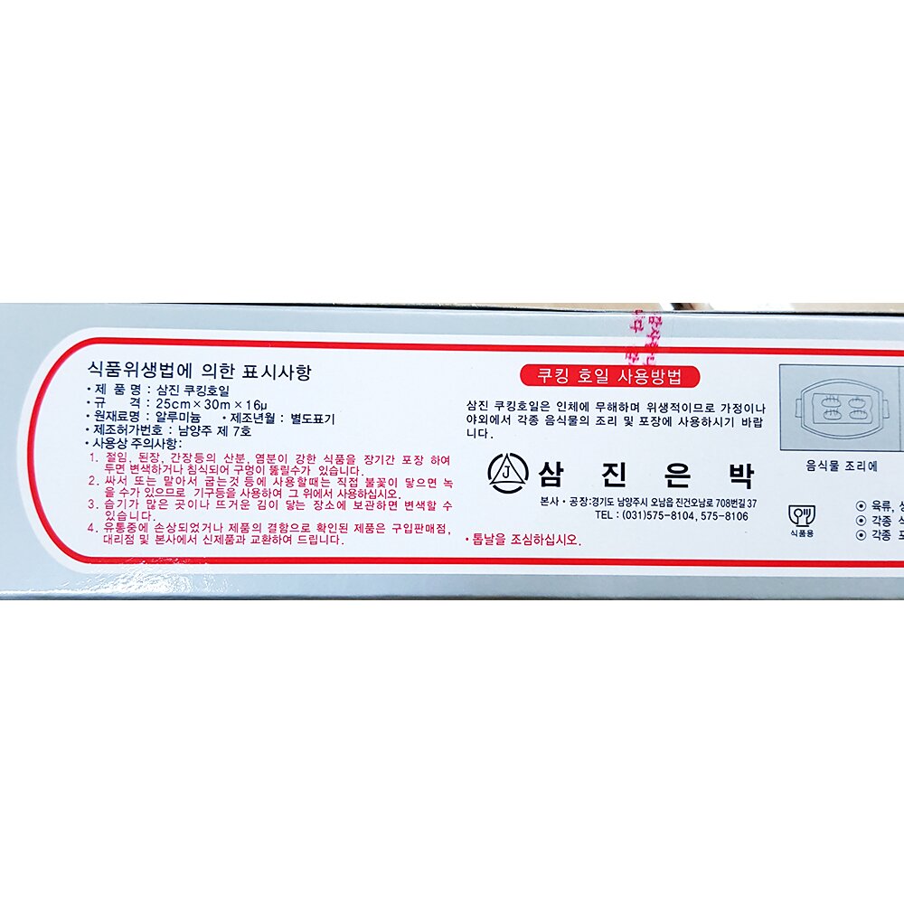 호일(삼진 250x30)X50개 구이호일 음식포장 포장호일 쿠킹호일 은박호일