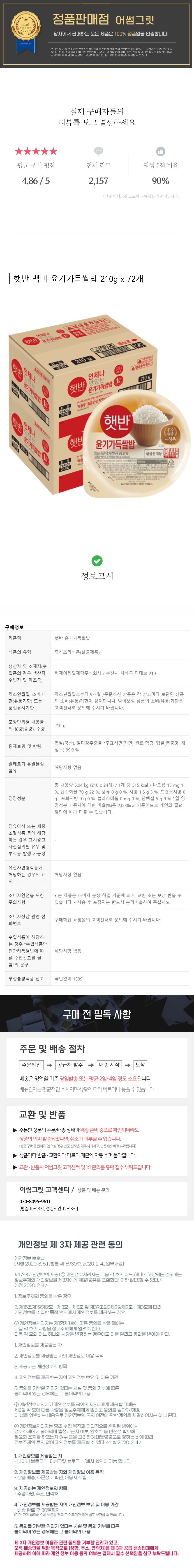 햇반 백미 윤기가득쌀밥 210g x 72개.jpg