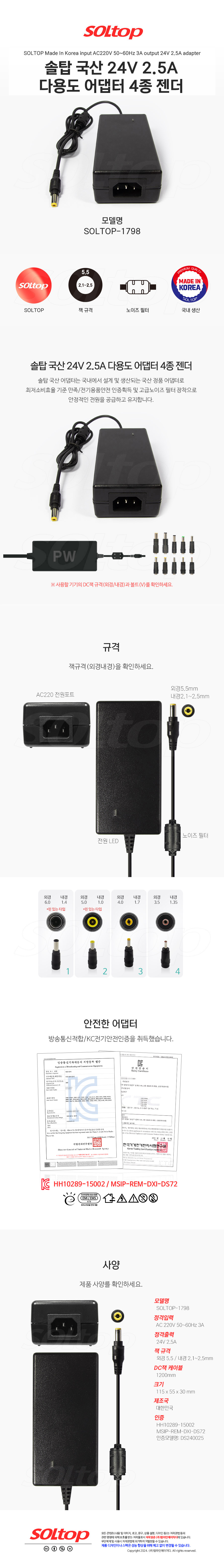 탑라인에이치디 솔탑 국산 24V 2.5A 다용도 어댑터 (SOLTOP-1798 / 4종 젠더)