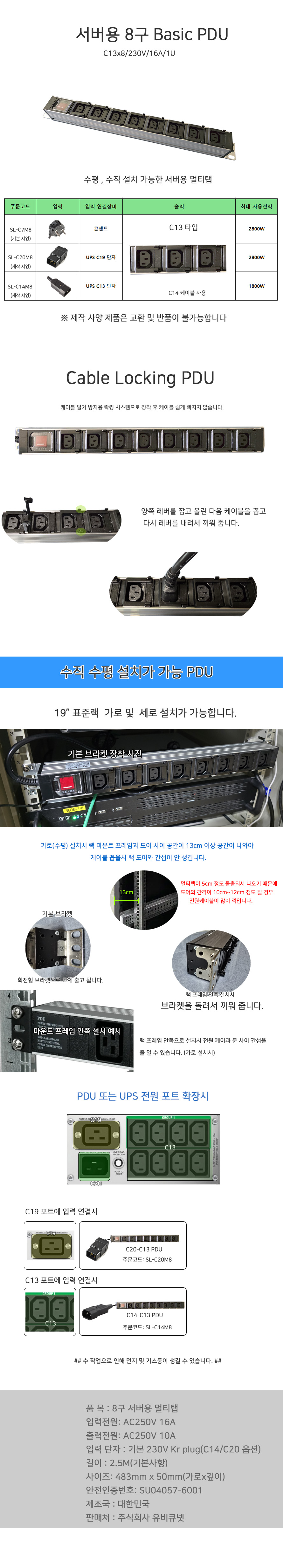 유비큐넷 STARLINK 8구 16A 메인스위치 서버용 UPS연결 멀티탭 SL-C14M8 (2.5m)