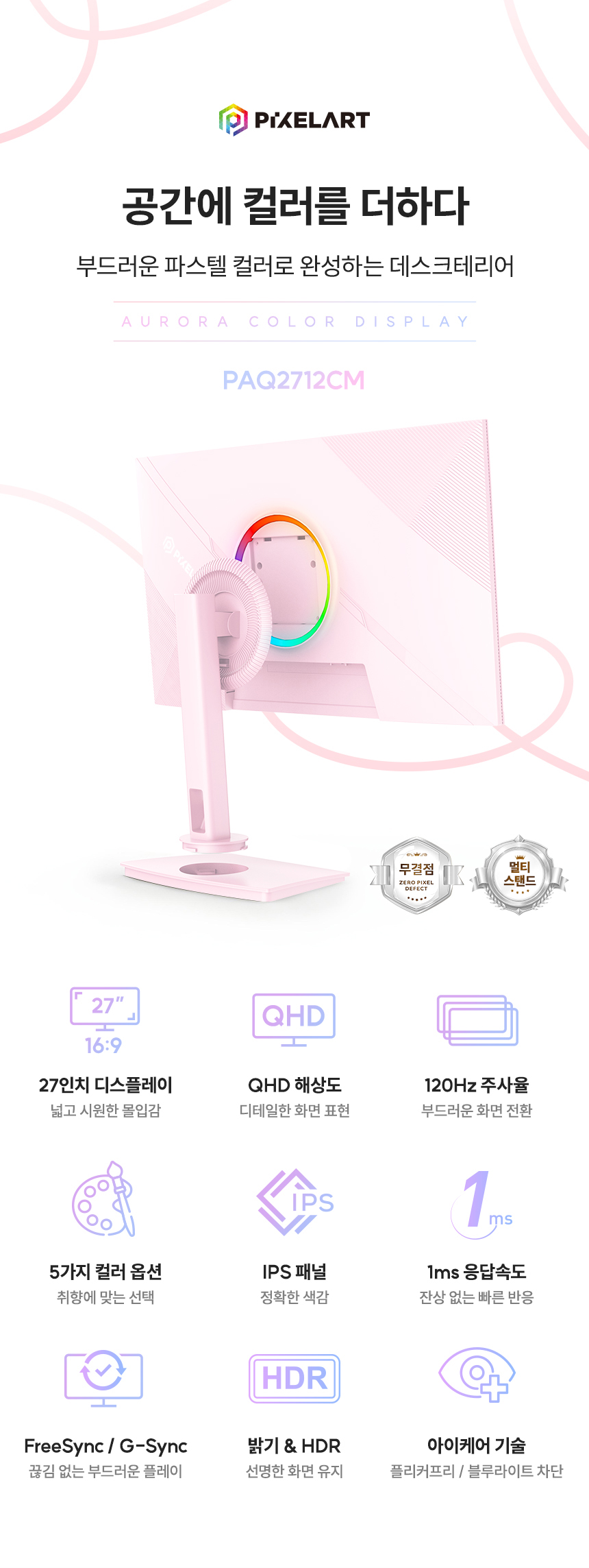 픽셀아트 AURORA PAQ2712CM 화이트 QHD IPS 리얼 120 멀티스탠드 무결점