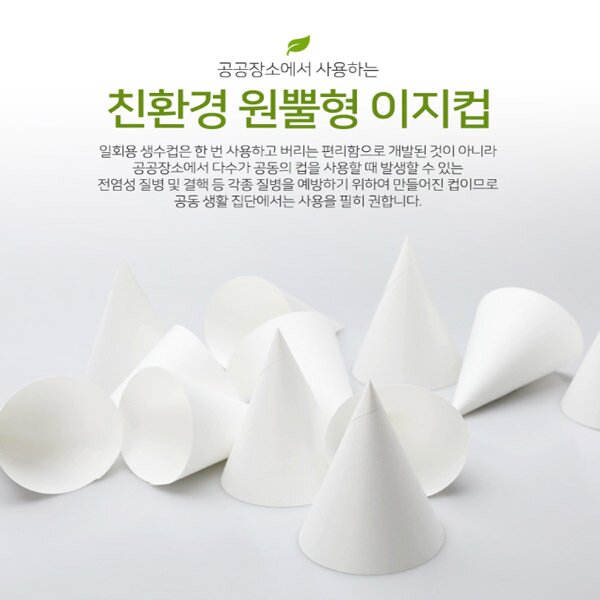 꼬깔컵 원뿔컵 이지컵 열린컵 고깔컵 4000매 무료배송 포인컵 꼭지컵 원뿔컵 종이원뿔컵 열린컵
