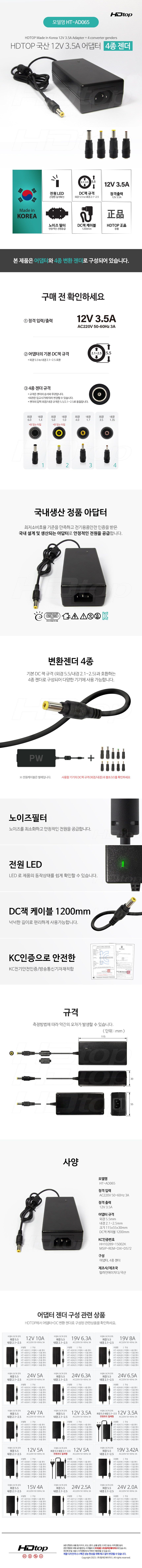 HDTOP 국산 12V 3.5A 모니터 어댑터 (HT-AD065 / 4종 젠더)