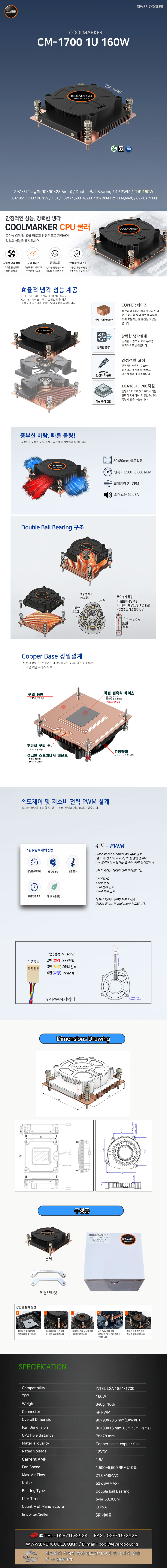 EVERCOOL COOLMARKER CM-1700 1U 160W 서버쿨러